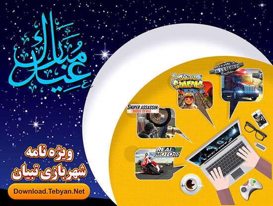 ویژه نامه شهربازی تبیان