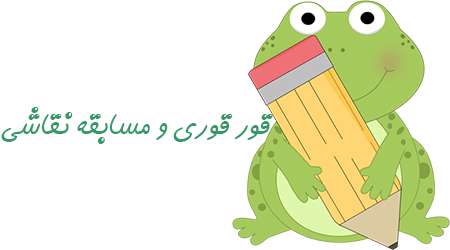 قور قوری و مسابقه نقاشی