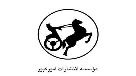 مؤسسه انتشارات امیر کبیر