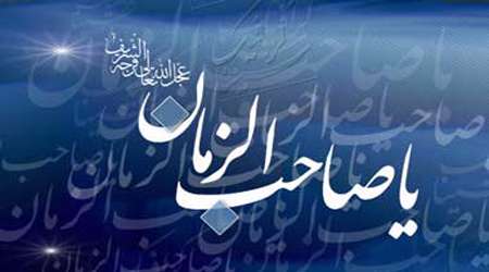 یا صاحب الزمان