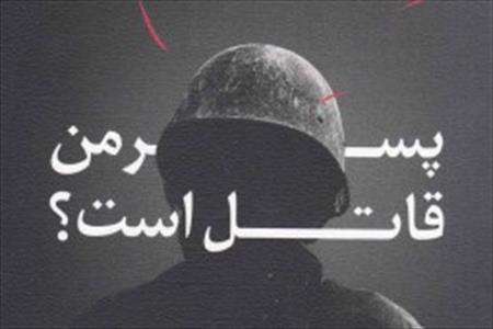 داستانهایی از دفاع مقدس در «پسر من قاتل است؟»