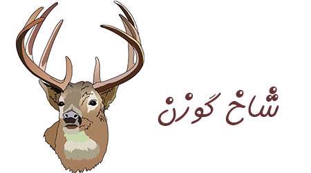 شاخ گوزن