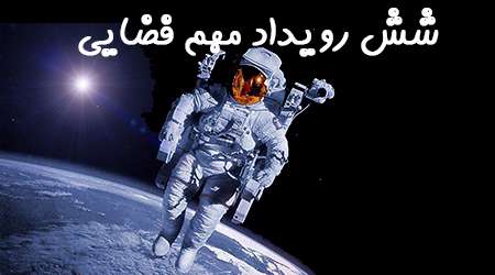 شش رویداد مهم فضایی