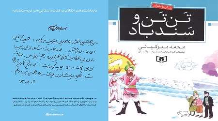 تن تن و سندباد، کتابی که رهبرانقلاب به بچه ها می دهد