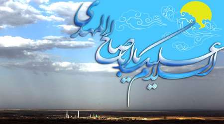 وظیفه شیعیان در دوران غیبت وظیفه شیعیان در دوران غیبت