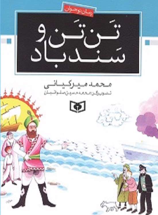 تن تن و سندباد، کتابی که رهبرانقلاب به بچه ها می دهد