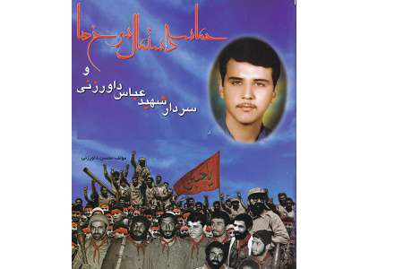 شهید داورزنی