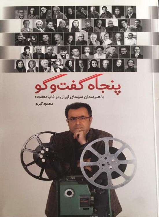گفت و گوهای گبرلو کتاب شد