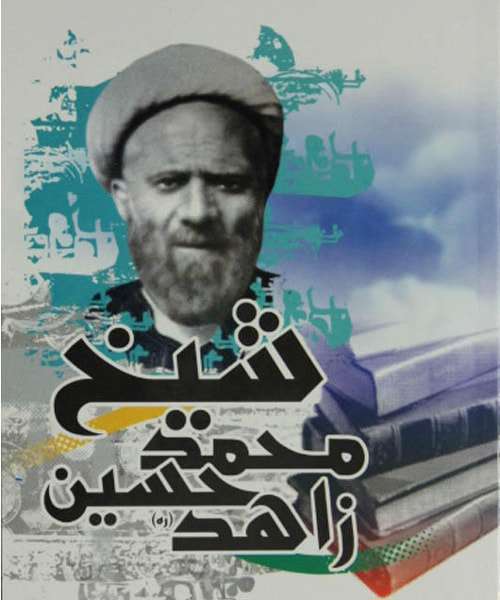 شیخ محمدحسین زاهد
