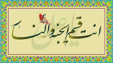 چرا به امام علی(علیه السلام) «قسیم النار والجنة» گویند؟ چرا به امام علی(علیه السلام) «قسیم النار والجنة» گویند؟
