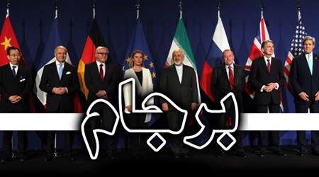 مذاکره، برجام، توافق هسته ای، اتحادیه اروپا، برجام چیست، آخرین اخبار، ظریف، دکتر صالحی، برجام 2