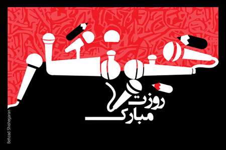 پوستر بهزاد شیشه گران برای روز خبرنگار
