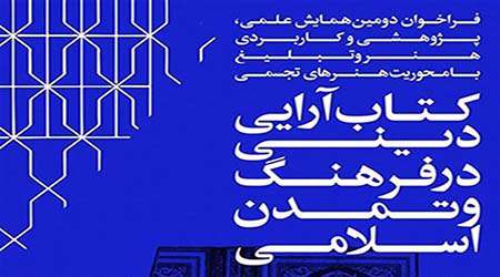 دومین همایش هنر و تبلیغ