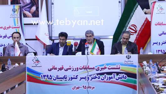 تصاویر نشست خبری معاون تربیت بدنی و سلامت آموزش و پرورش تصاویر نشست خبری معاون تربیت بدنی و سلامت آموزش و پرورش