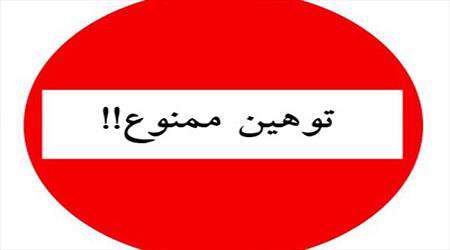 توهین