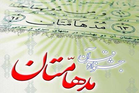 جشنواره قرآنی مدهامتان
