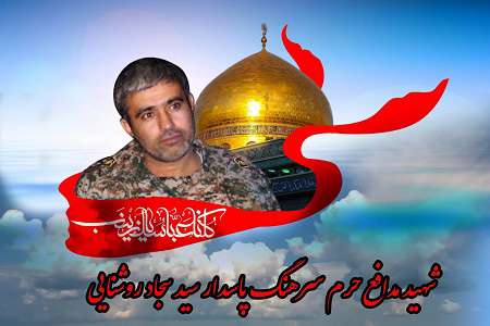 شهید سید سجاد روشنایی