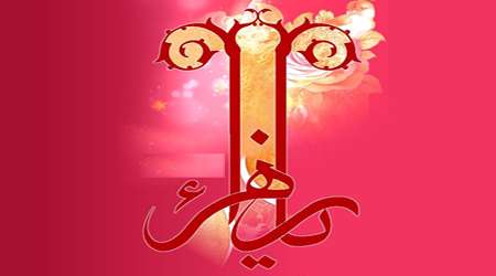 معجزه حضرت زهرا علیهاالسلام در منابع اهل سنت معجزه حضرت زهرا علیهاالسلام در منابع اهل سنت