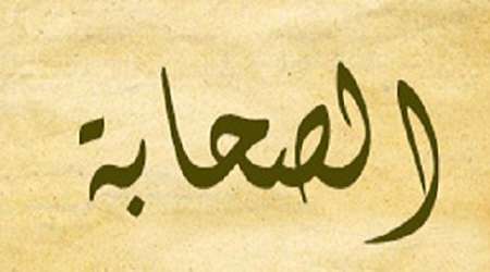 صحابی کیست؟ صحابی کیست؟
