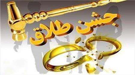 جشن طلاق