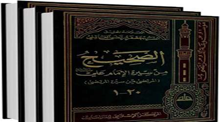 انتشار دیجیتالی20 جلد کتاب الصحیح من سیر امام علی(ع) انتشار دیجیتالی20 جلد کتاب الصحیح من سیر امام علی(ع)