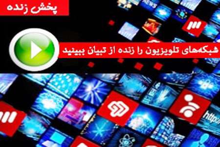 پخش زنده شبکه های سیما بر روی سایت تبیان