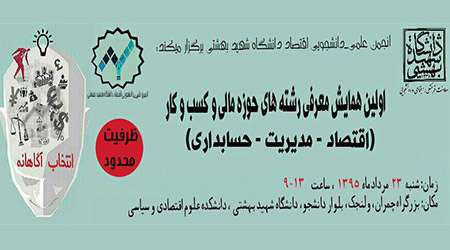 همایش معرفی رشته های حوزه مالی و کسب و کار