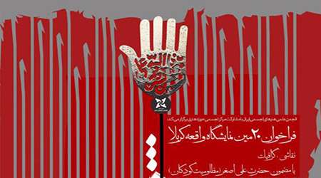فراخوان نمایشگاه بین المللی واقعه کربلا شد