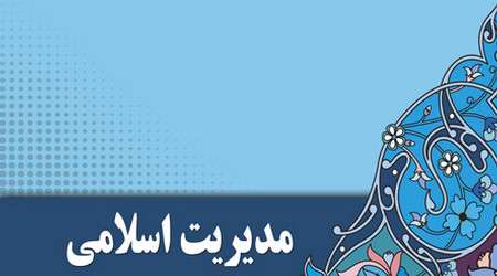 مدیریت اسلامی