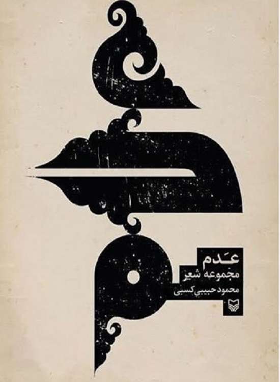مجموعه شعر عدم