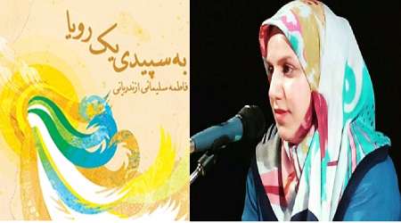 «به سپیدی یک رویا »عرض ارادتی به حضرت معصومه (س)