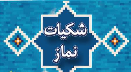 شکیات نماز