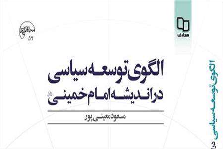 اندیشه امام خمینی