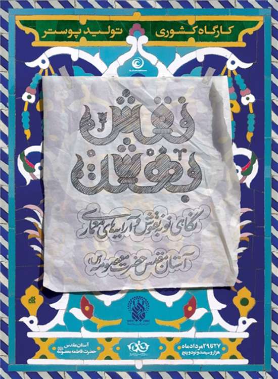 بازنگری نقوش حرم حضرت معصومه (س)
