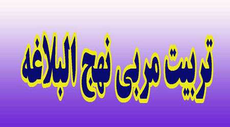دوره تربیت مربی نهج البلاغه دوره تربیت مربی نهج البلاغه
