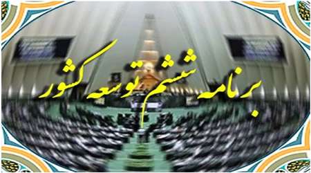 برنامه ششم توسعه