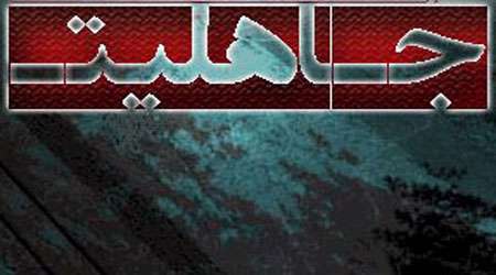 جاهلیت
