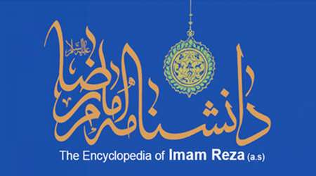 رونمایی از دانشنامه امام رضا(ع) در اختتامیه جشنواره رضوی رونمایی از دانشنامه امام رضا(ع) در اختتامیه جشنواره رضوی
