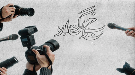 خبرنگار
