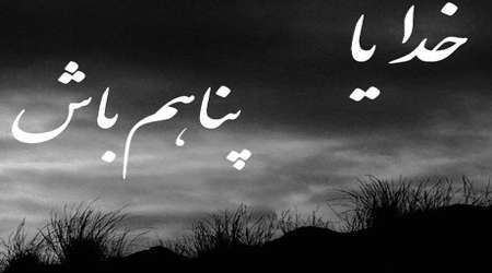 خدایا پناهم باش
