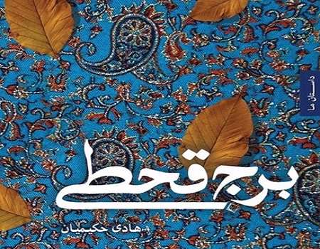 «برج قحطی»، برج بلند جریان سیال ذهن