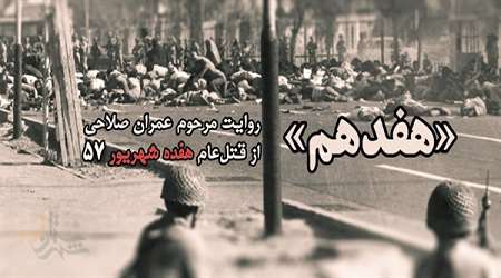روایت عمران صلاحی از هفده شهریورِ 57 در کتاب «هفدهم»