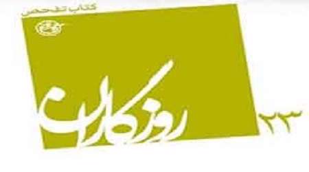 روایتهایی از تفحصگران پیکر شهیدان در «روزگاران»