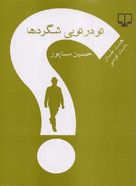 هشت جستار حسین سناپور درباره داستان نویسی کتاب شد