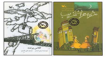 «خواهران غریب» با «کلاس پرنده» آمد