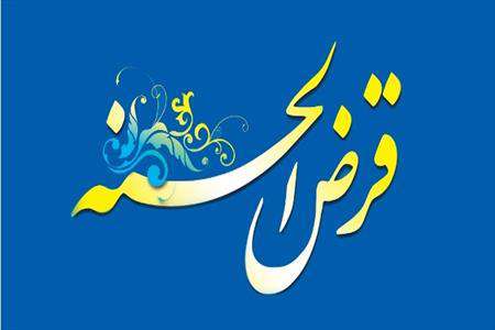 قرض الحسنه