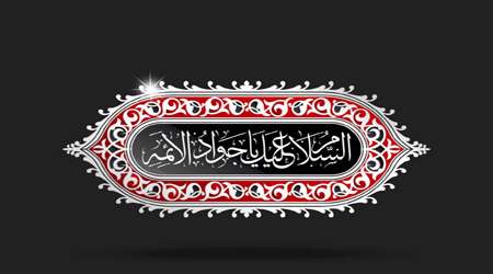 بغداد، زندانی بزرگ برای جوادالائمه !! بغداد، زندانی بزرگ برای جوادالائمه !!