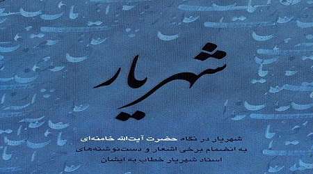 شهریار و رهبری