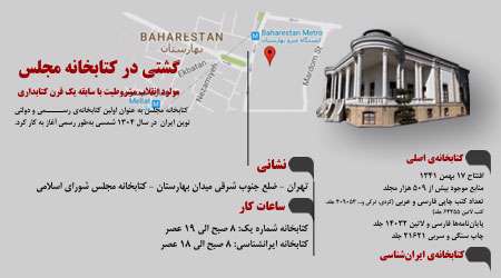 گشتی در کتابخانه مجلس گشتی در کتابخانه مجلس