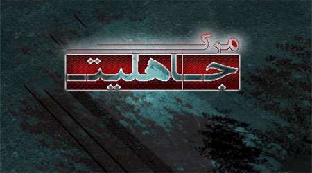 مرگ جاهلیت